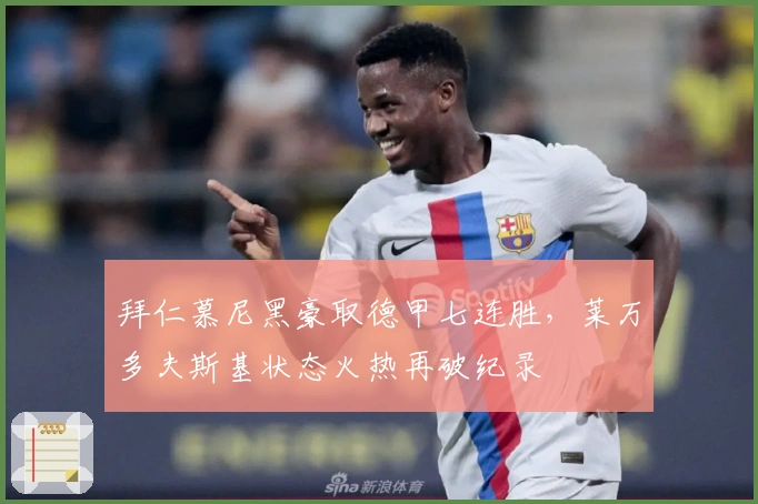 拜仁慕尼黑豪取德甲七连胜，莱万多夫斯基状态火热再破纪录