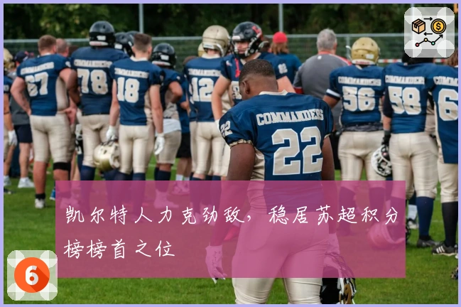 凯尔特人力克劲敌，稳居苏超积分榜榜首之位