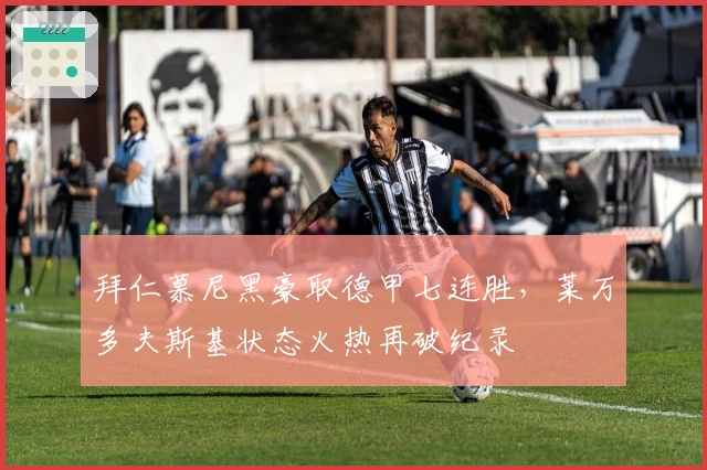 拜仁慕尼黑豪取德甲七连胜，莱万多夫斯基状态火热再破纪录