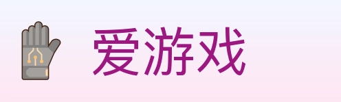 爱游戏